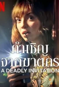 ดูหนังออนไลน์ คำเชิญจากฆาตกร A Deadly Invitation (2023)