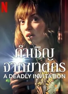 ดูหนัง คำเชิญจากฆาตกร A Deadly Invitation (2023)