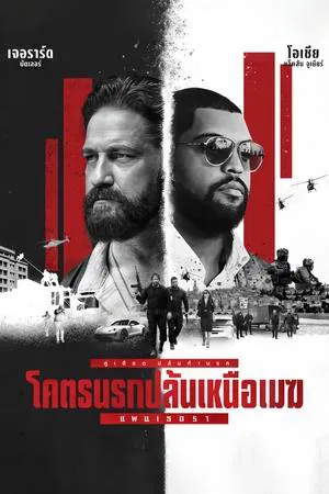 ดูหนัง โคตรนรกปล้นเหนือเมฆ แพนเธอรา Den of Thieves 2 Pantera (2025)