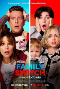 ดูหนังออนไลน์ ครอบครัวตัวสลับ Family Switch (2023)