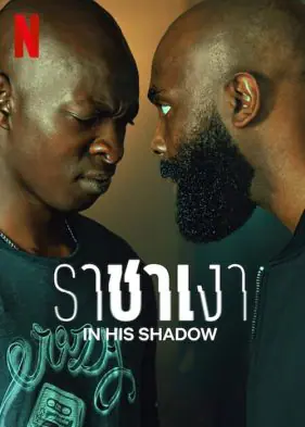 ดูหนัง ราชาเงา In His Shadow (2023)