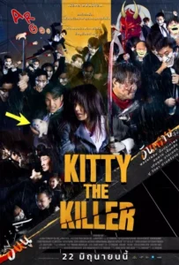 ดูหนังออนไลน์ อีหนูอันตราย Kitty the Killer (2023)