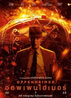 ดูหนัง ออพเพนไฮเมอร์ Oppenheimer (2023)