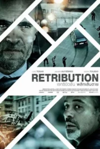 ดูหนังออนไลน์ เหยียบระห่ำ ดับโคตรแค้น Retribution (2023)