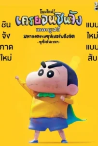 ดูหนังออนไลน์ Shin Jigen! Crayon Shin chan the Movie (2023)