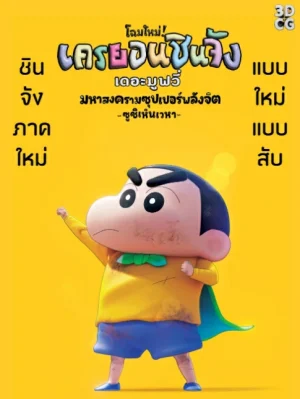 ดูหนัง Shin Jigen! Crayon Shin chan the Movie (2023)