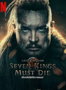 ดูหนัง เจ็ดกษัตริย์จักวายชนม์ The Last Kingdom Seven Kings Must Die (2023)