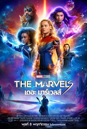 ดูหนัง เดอะ มาร์เวลส์ The Marvels (2023)