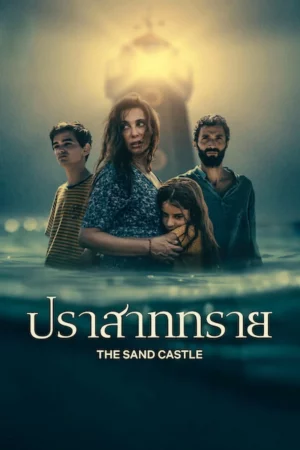 ดูหนัง ปราสาททราย The Sand Castle (2025)