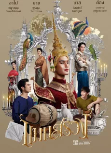 ดูหนัง แมนสรวง ManSuang (2023)